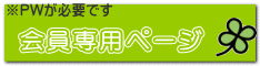 会員専用ページ 